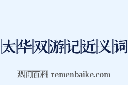 太华双游记近义词是什么意思的图片